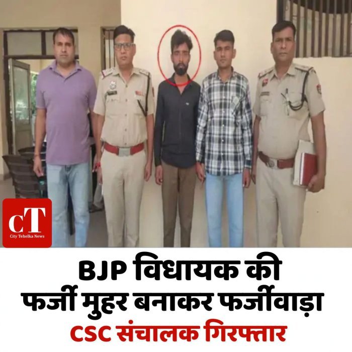 BJP विधायक की फर्जी मुहर बनाकर फर्जीवाड़ा, CSC संचालक गिरफ्तार