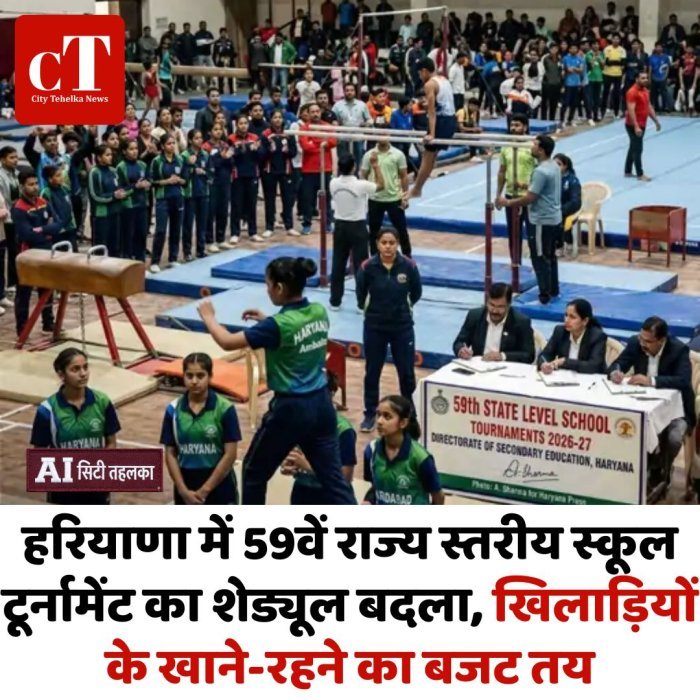 हरियाणा में 59वें राज्य स्तरीय स्कूल टूर्नामेंट का शेड्यूल बदला, खिलाड़ियों के खाने-रहने का बजट तय