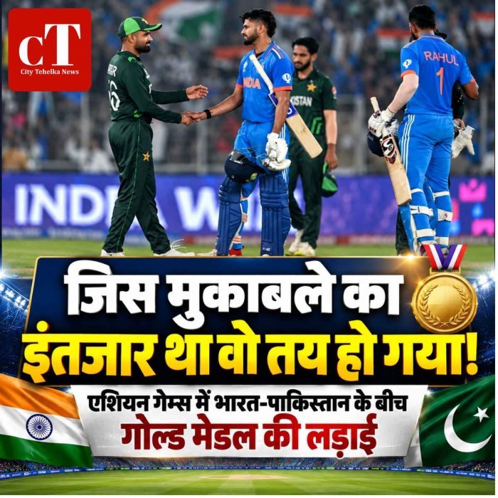 जिस मुकाबले का इंतजार था वो तय हो गया! एशियन गेम्स में भारत-पाकिस्तान के बीच गोल्ड मेडल की लड़ाई
