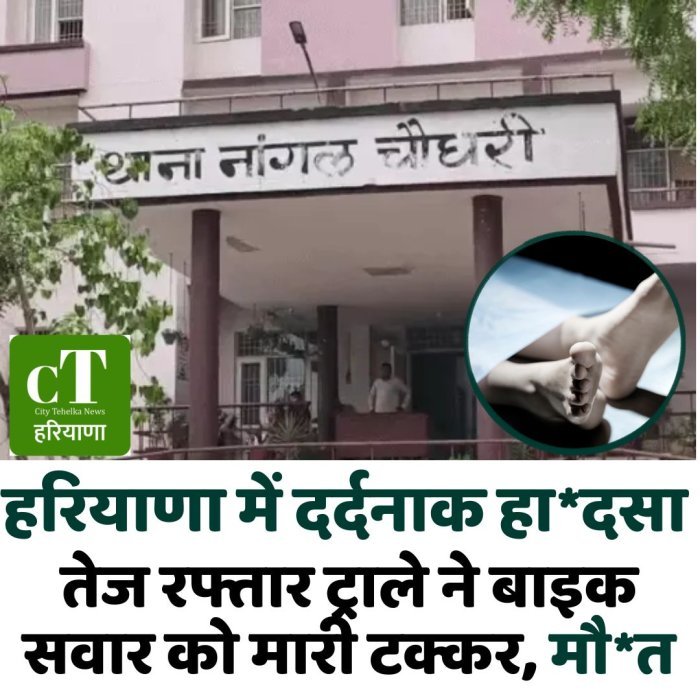 हरियाणा में दर्दनाक हा*दसा: तेज रफ्तार ट्राले ने बाइक सवार को मारी टक्कर, मौ*त