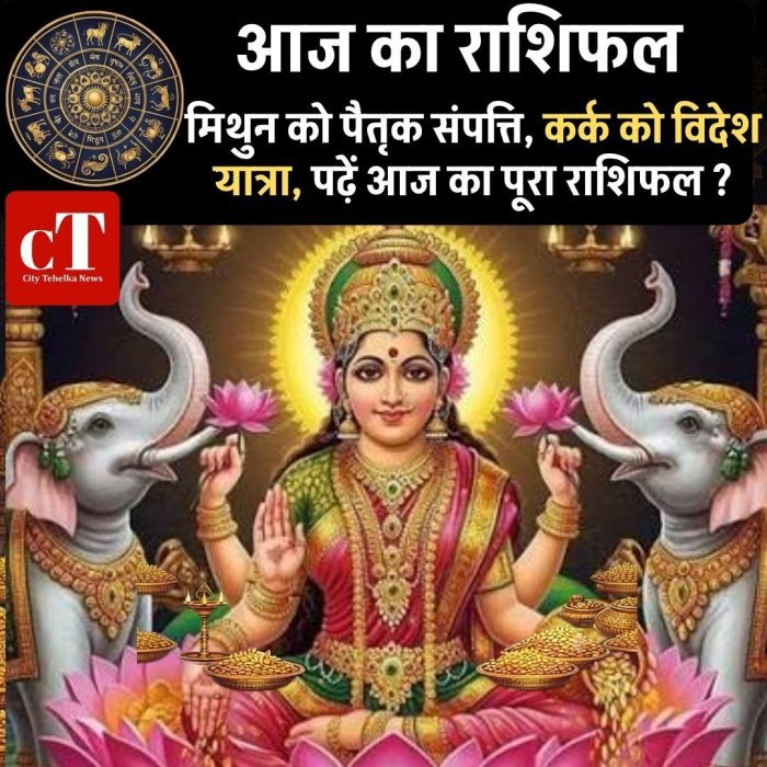 आज का राशिफल:मिथुन को पैतृक संपत्ति, कर्क को विदेश यात्रा,पढ़ें आज का पूरा राशिफल?