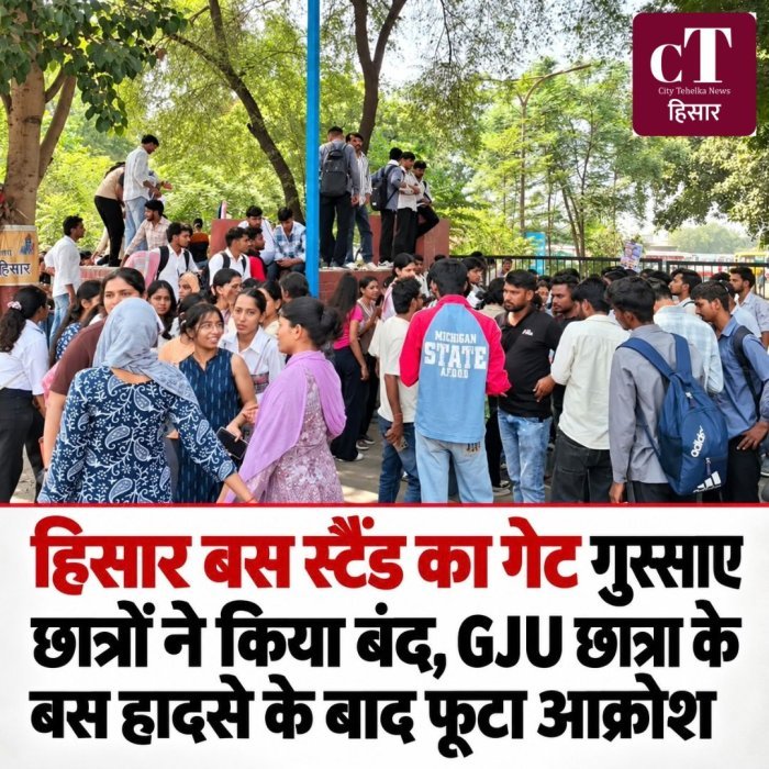 हिसार बस स्टैंड का गेट गुस्साए छात्रों ने किया बंद,GJUछात्रा के बस हादसे के बाद फूटाआक्रोश