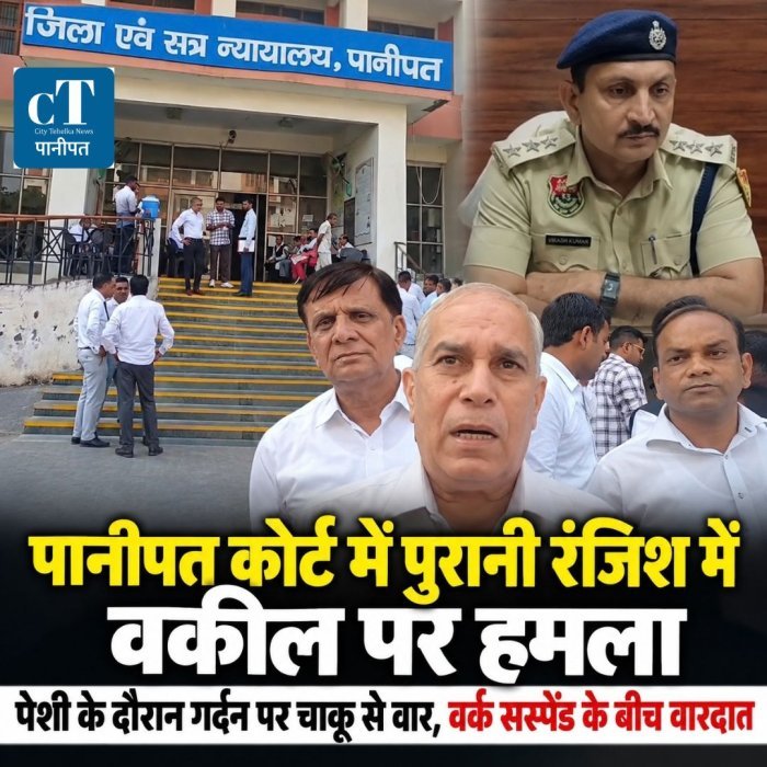 पानीपत कोर्ट में पुरानी रंजिश में वकील पर हमला,पेशी के दौरान गर्दन पर चाकू से वार,वर्क सस्पेंड के बीच वारदात