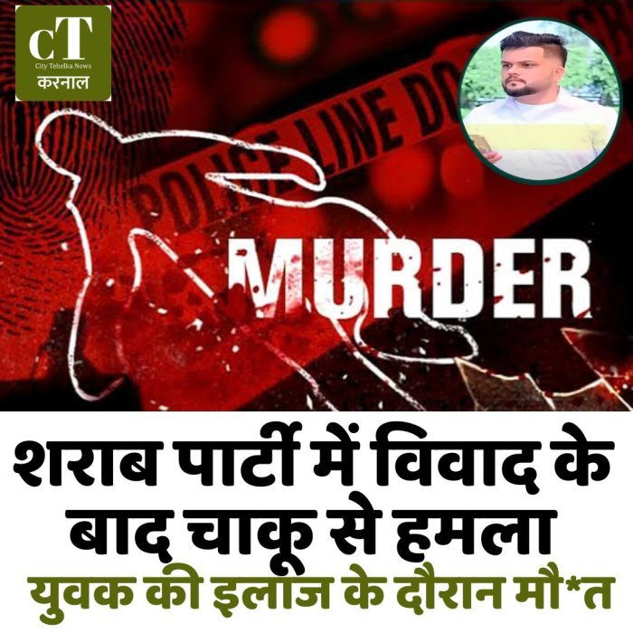 शराब पार्टी में विवाद के बाद चाकू से हमला, युवक की इलाज के दौरान मौ*त
