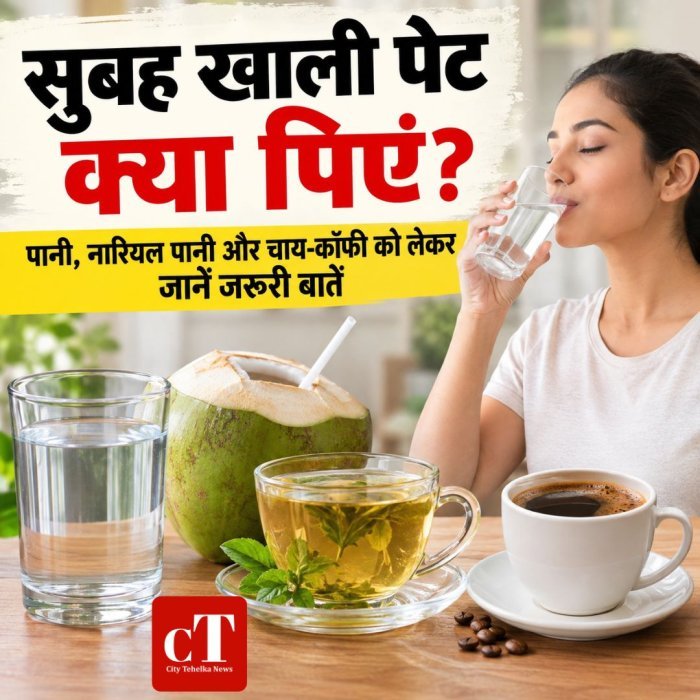 सुबह खाली पेट क्या पिएं? पानी, नारियल पानी और चाय-कॉफी को लेकर जानें जरूरी बातें