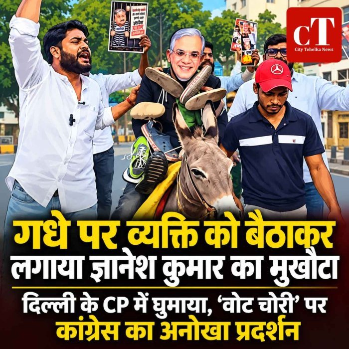 गधे पर व्यक्ति को बैठाकर लगाया ज्ञानेश कुमार का मुखौटा, दिल्ली के CP में घुमाया, ‘वोट चोरी’ पर कांग्रेस का अनोखा प्रदर्शन