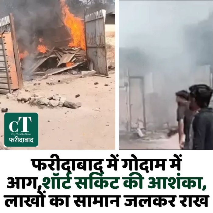फरीदाबाद में गोदाम में आग,शॉर्ट सर्किट की आशंका, लाखों का सामान जलकर राख