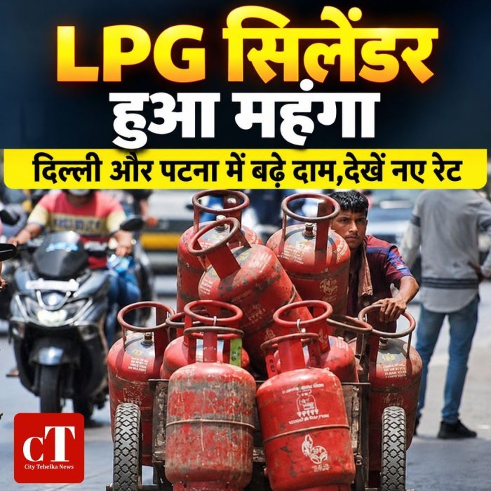 LPG सिलेंडर हुआ महंगा,दिल्ली और पटना में बढ़े दाम,देखें नए रेट
