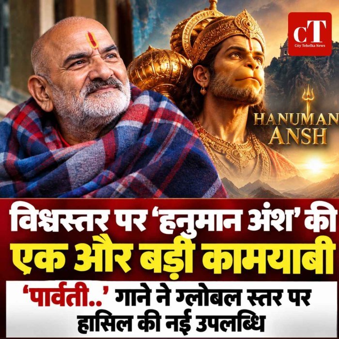 Video: ‘हनुमान अंश’ की एक और बड़ी कामयाबी, ‘पार्वती..’ गाने ने ग्लोबल स्तर पर हासिल की नई उपलब्धि