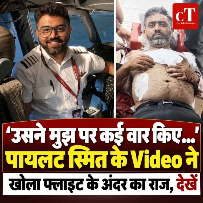 ‘उसने मुझ पर कई वार किए...’, पायलट स्मित के Video ने खोला फ्लाइट के अंदर का राज, देखें