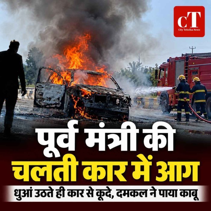 हरियाणा के पूर्व मंत्री की चलती गाड़ी में लगी आग, धुआं उठते ही कार से कूदे; दमकल ने पाया काबू