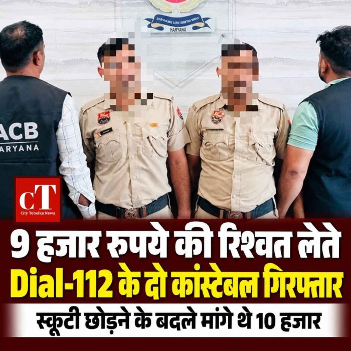 9 हजार रुपये की रिश्वत लेते Dial-112 के दो पुलिसकर्मी गिरफ्तार, स्कूटी छोड़ने के बदले मांगे थे 10 हजार