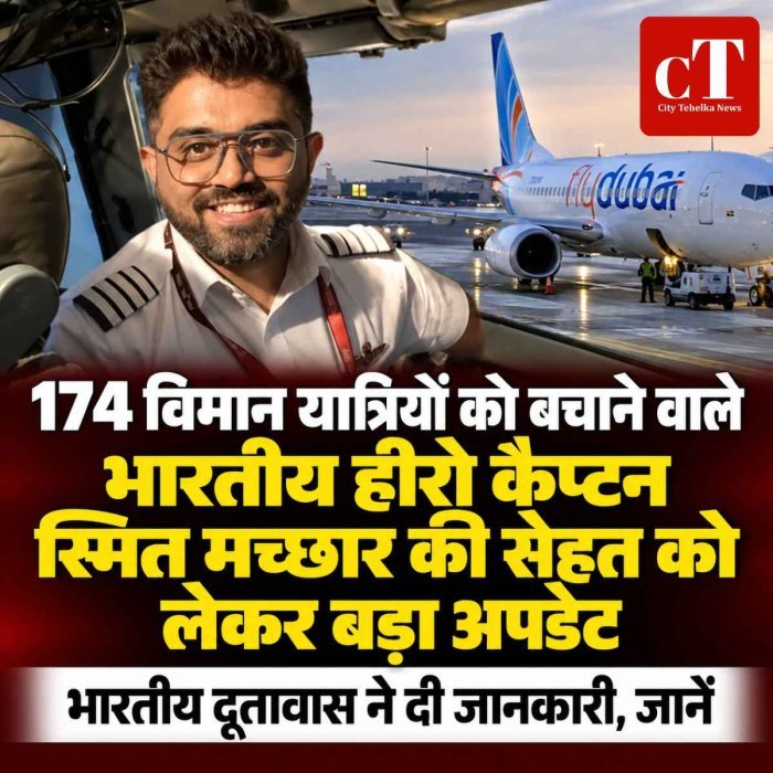 174 विमान यात्रियों को बचाने वाले भारतीय हीरो कैप्टन स्मित मच्छार की सेहत को लेकर बड़ा अपडेट, भारतीय दूतावास ने दी जानकारी, जानें