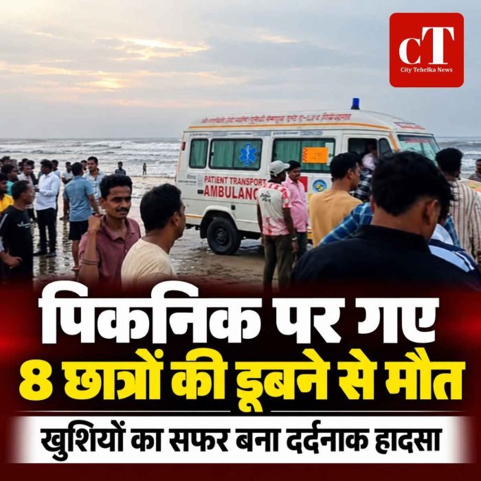 पिकनिक पर गए 8 छात्रों की डूबने से मौत, खुशियों का सफर बना दर्दनाक हादसा
