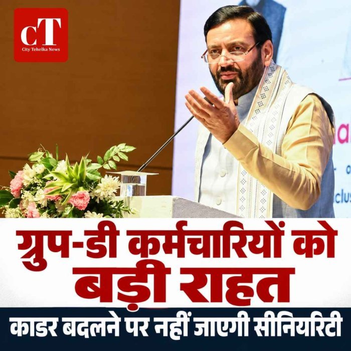 हरियाणा के ग्रुप-डी कर्मचारियों को बड़ी राहत, काडर बदलने पर नहीं जाएगी सीनियरिटी; सरकार ने किया स्पष्ट