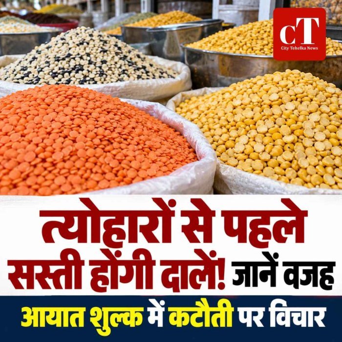 त्‍योहारों से पहले सस्‍ती होंगी दालें! जानें वजह
