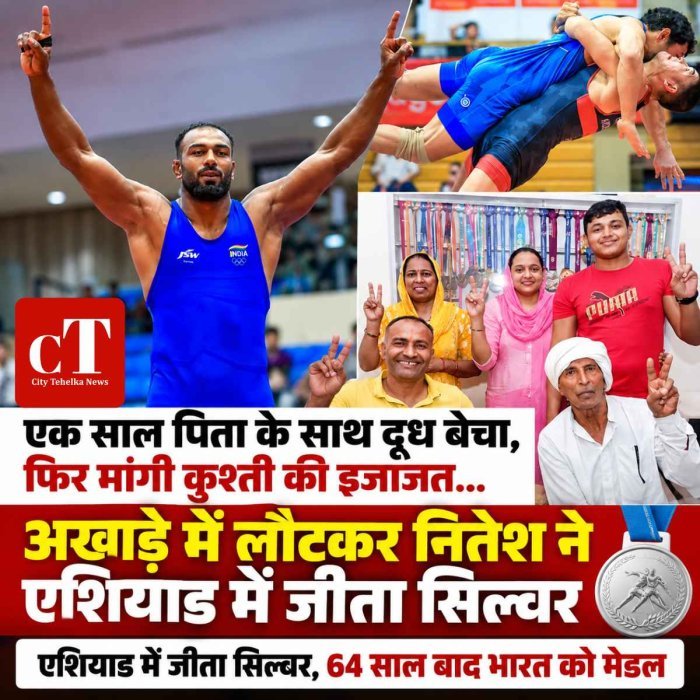 एक साल पिता के साथ दूध बेचा, फिर मांगी कुश्ती की इजाजत; अखाड़े में लौटकर नितेश ने एशियाड में जीता सिल्वर