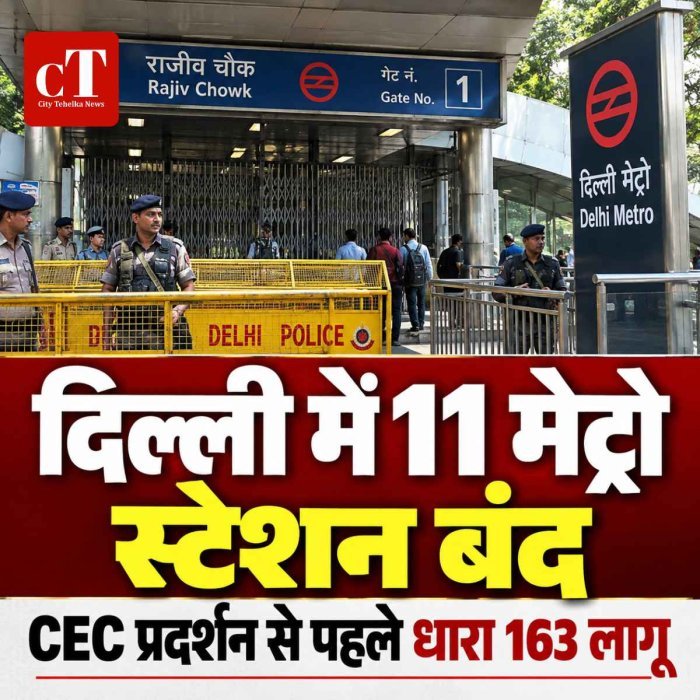 दिल्ली में 11 मेट्रो स्टेशन बंद, धारा 163 लागू