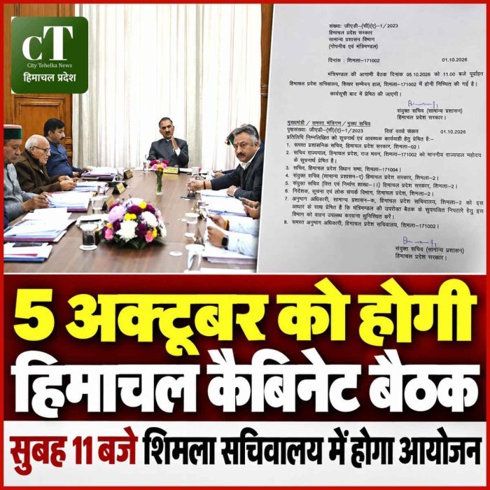 हिमाचल में 5 अक्टूबर को होगी मंत्रिमंडल की बैठक