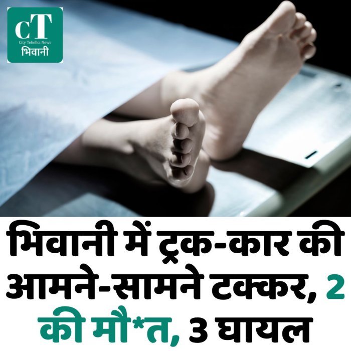 भिवानी में ट्रक-कार की आमने-सामने टक्कर, 2 की मौ*त, 3 घायल