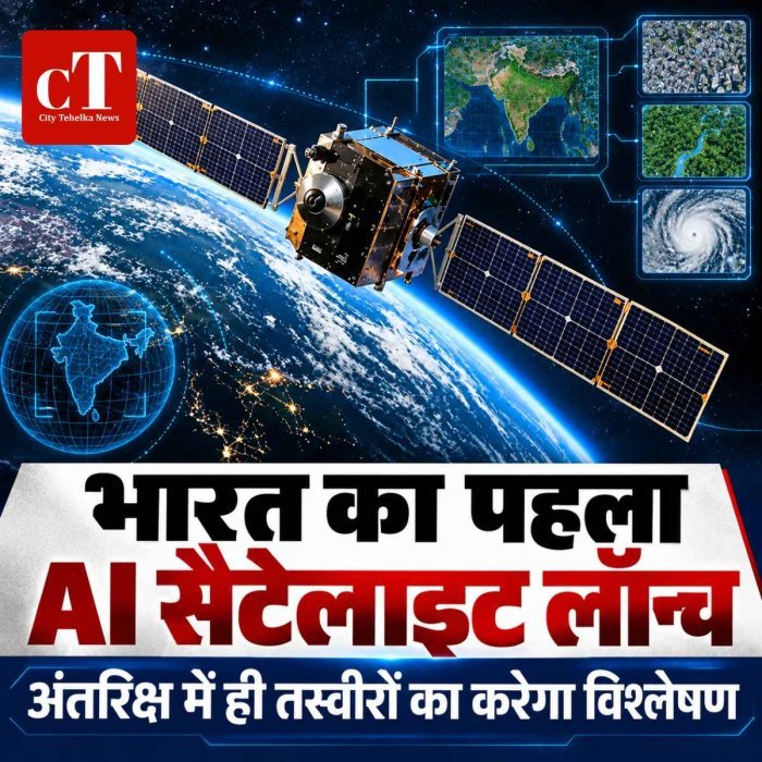 भारत AI सैटेलाइट लॉन्च करने वाला चौथा देश बना, अंतरिक्ष में ही तस्वीरों का करेगा विश्लेषण