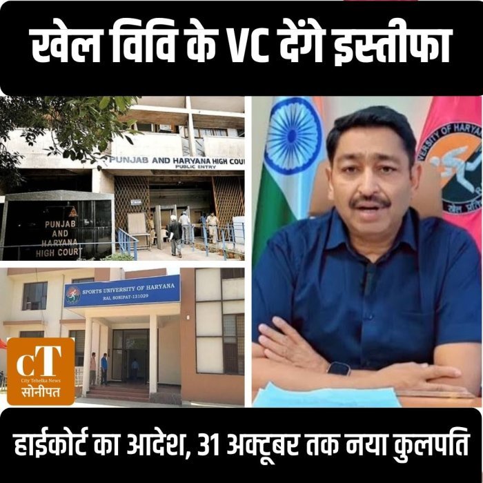 खेल विवि के VC देंगे इस्तीफा,हाईकोर्ट का आदेश, 31 अक्टूबर तक नया कुलपति