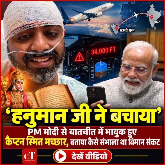 ‘हनुमान जी ने बचाया’, PM मोदी से बातचीत में भावुक हुए कैप्टन स्मित मच्छार, बताया कैसे संभाला था विमान संकट