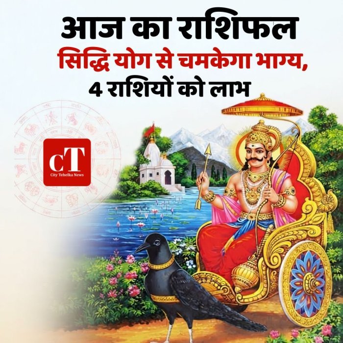 आज का राशिफल: सिद्धि योग से चमकेगा भाग्य, 4 राशियों को लाभ