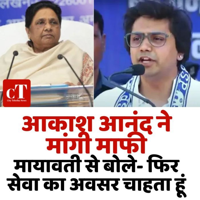 आकाश आनंद ने मांगी माफी,मायावती से बोले- फिर सेवा का अवसर चाहता हूं