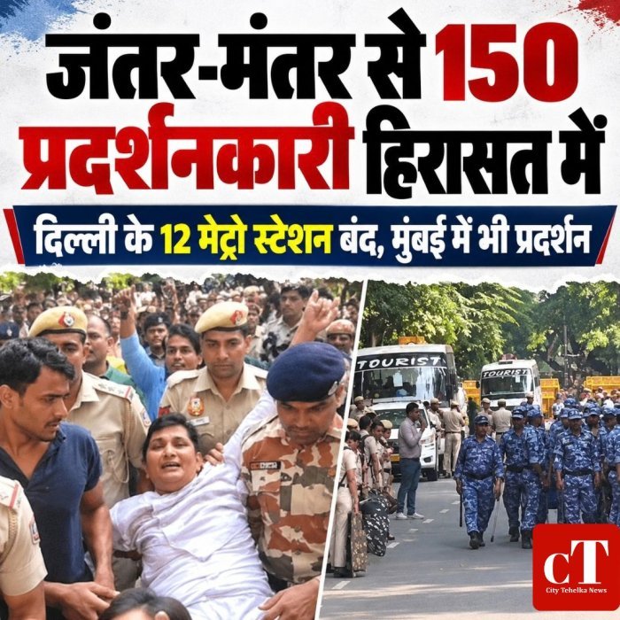 जंतर-मंतर से150 प्रदर्शनकारी हिरासत में,दिल्ली के 12 मेट्रो स्टेशन बंद,मुंबई में भी प्रदर्शन