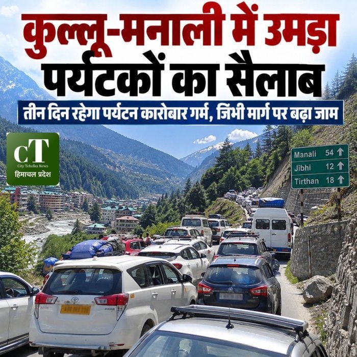 कुल्लू-मनाली में उमड़ा पर्यटकों का सैलाब,तीन दिन रहेगा पर्यटन कारोबार गर्म,जिभी मार्ग पर बढ़ा जाम