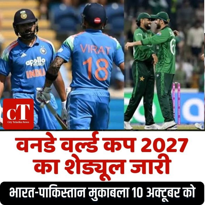 वनडे वर्ल्ड कप 2027 का शेड्यूल जारी,भारत-पाकिस्तान मुकाबला 10 अक्टूबर को