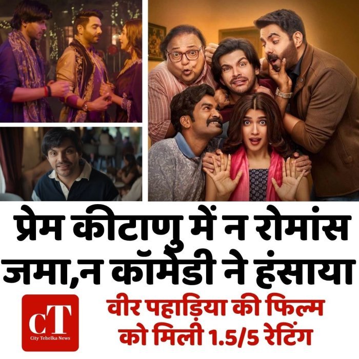 प्रेम कीटाणु में न रोमांस जमा, न कॉमेडी ने हंसाया ?वीर पहाड़िया की फिल्म को मिली 1.5/5 रेटिंग