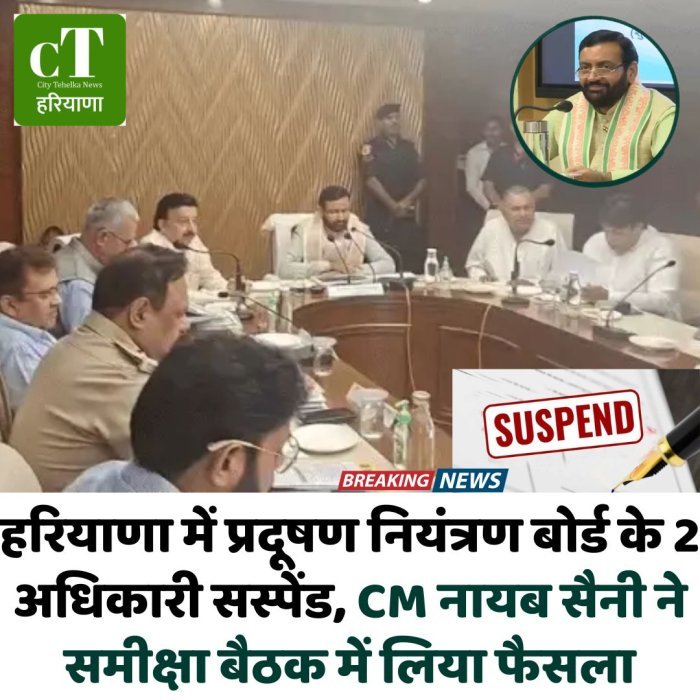 हरियाणा में प्रदूषण नियंत्रण बोर्ड के 2 अधिकारी सस्पेंड, CM नायब सैनी ने समीक्षा बैठक में लिया फैसला