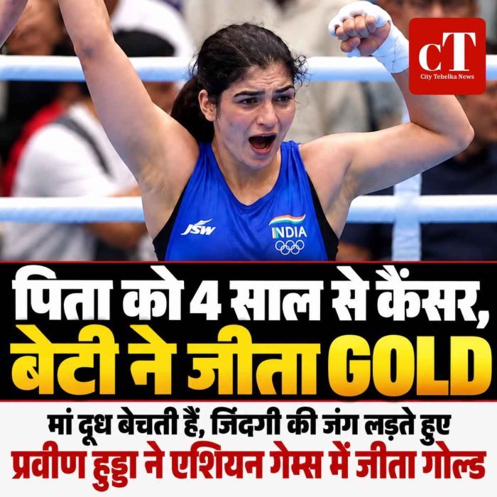 पिता को चार साल से कैंसर, मां बेचती हैं दूध; जिंदगी की जंग लड़ते हुए प्रवीण हुड्डा ने एशियन गेम्स में जीता गोल्ड