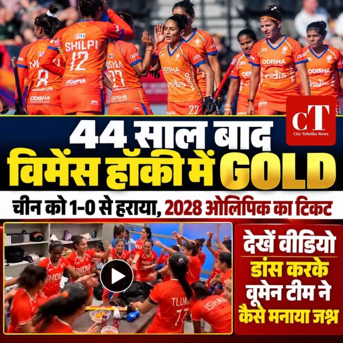 एशियाड विमेंस हॉकी का गोल्ड 44 साल बाद मिला गोल्‍ड, चीन को हराकर 2028 ओलिंपिक के लिए क्वालिफाई