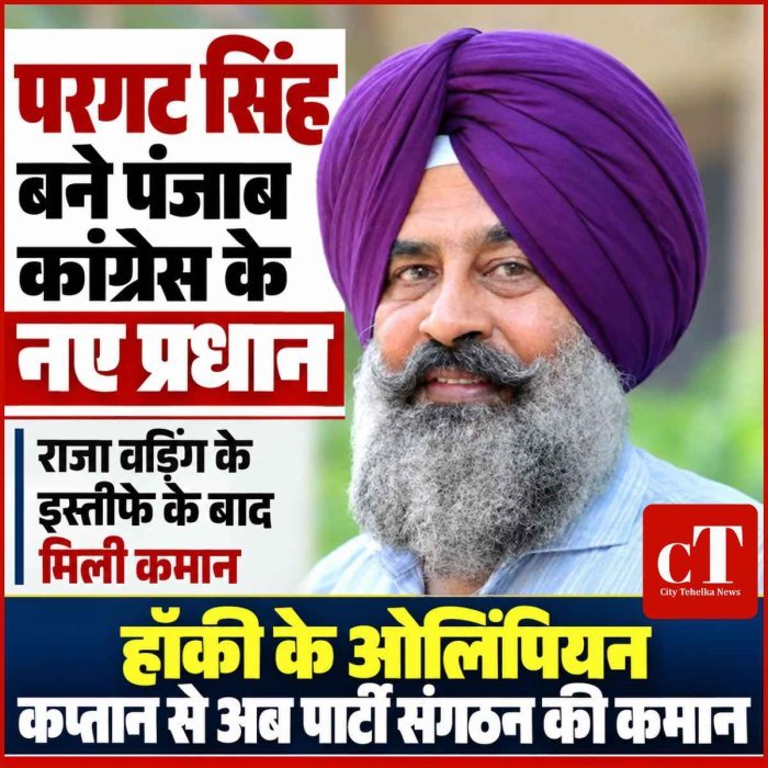 विधायक परगट सिंह बने पंजाब कांग्रेस के नए प्रधान, हॉकी के ओलिंपियन कप्तान से अब पार्टी संगठन की कमान