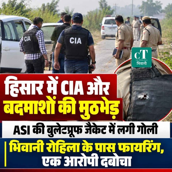 CIA और बदमाशों के बीच मुठभेड़: भिवानी रोहिला गांव के पास चली गोलियां, ASI की बुलेटप्रूफ जैकेट में लगी गोली