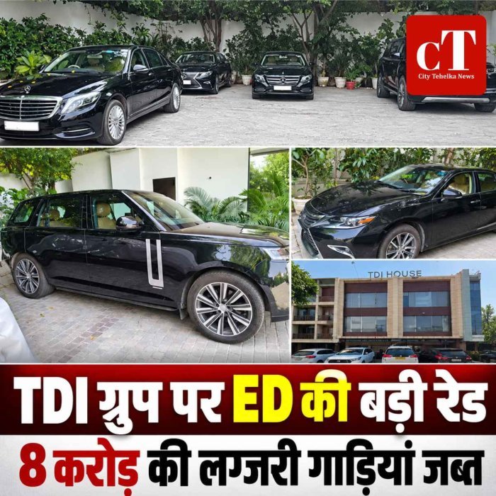 लैंड-स्कैम केस में TDI ग्रुप पर ED की रेड, 8 करोड़ की लग्जरी गाड़ियां जब्त; जमीन सौदों से जुड़े रिकॉर्ड खंगाले