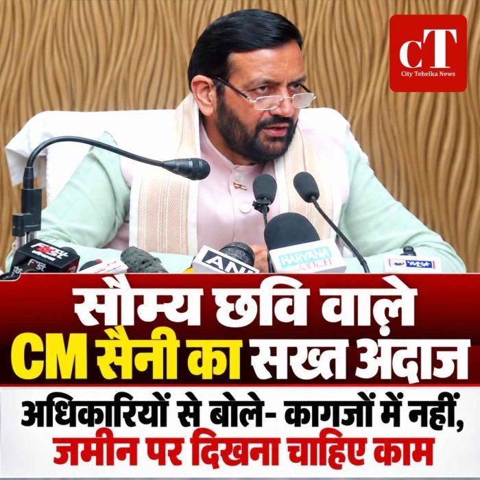 Video: सौम्य छवि वाले CM सैनी का  सख्त अंदाज, अधिकारियों से बोले- कागजों में नहीं, जमीन पर दिखना चाहिए काम