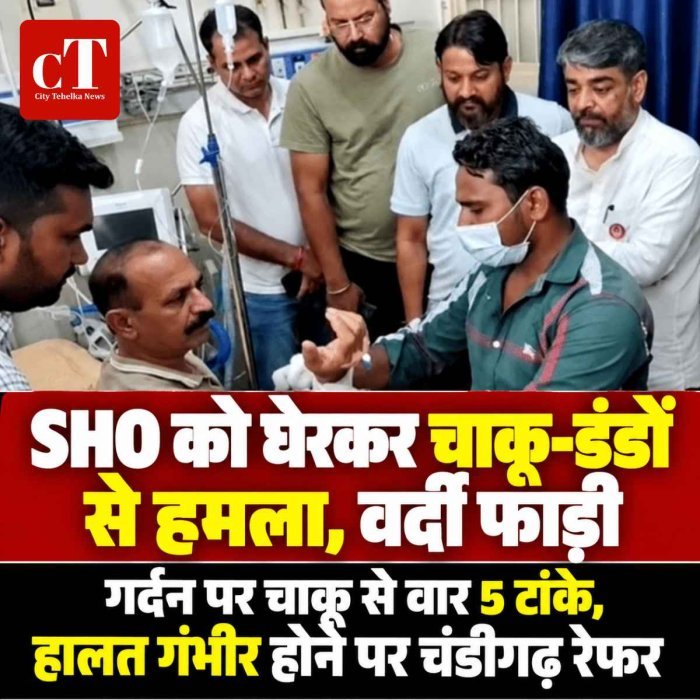 SHO को घेरकर चाकू-डंडों से हमला, वर्दी फाड़ी; गर्दन पर चाकू से वार 5 टांके, हालत गंभीर होने पर चंडीगढ़ रेफर