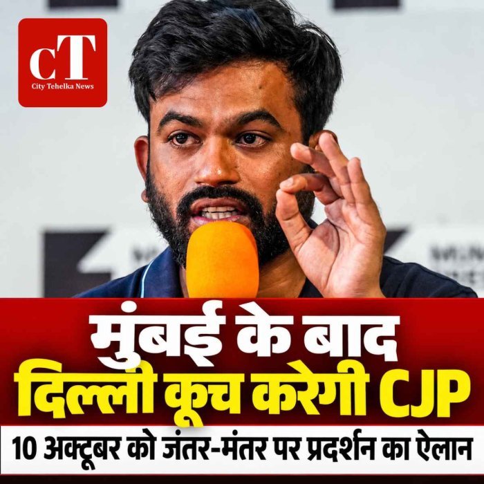मुंबई प्रदर्शन के बाद CJP का दिल्ली कूच का ऐलान, 10 अक्टूबर को जंतर-मंतर पर प्रदर्शन की चेतावनी
