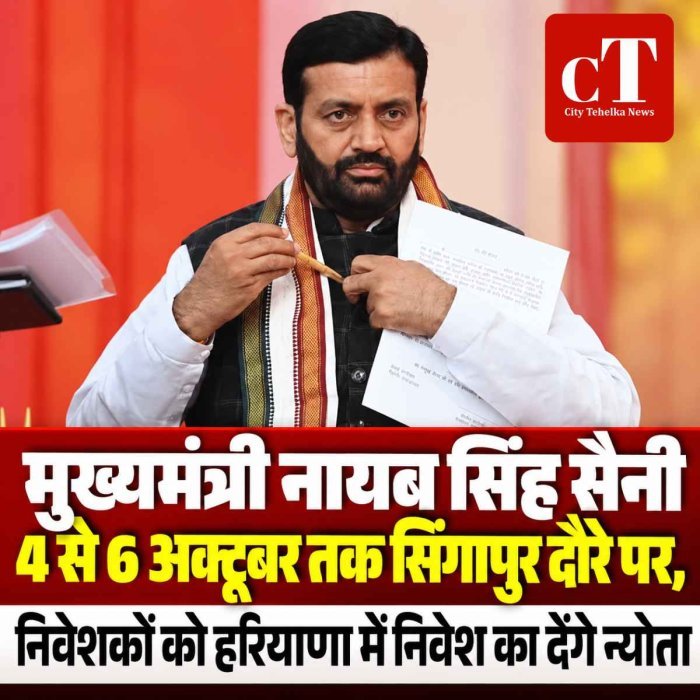 मुख्यमंत्री नायब सिंह सैनी 4 से 6 अक्टूबर तक सिंगापुर दौरे पर, निवेशकों को हरियाणा में निवेश के लिए देंगे न्योता