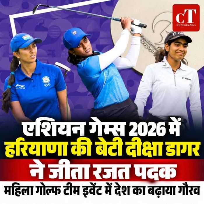 एशियन गेम्स 2026 में हरियाणा की बेटी दीक्षा डागर ने जीता रजत पदक, देश का बढ़ाया गौरव