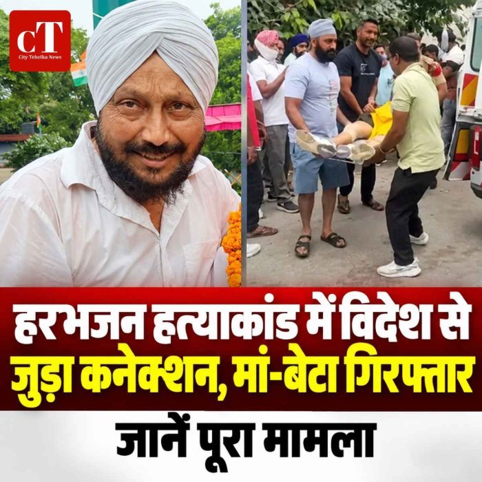 हरभजन हत्याकांड में विदेश से जुड़ा कनेक्शन, मां-बेटा गिरफ्तार, जानें पूरा मामला