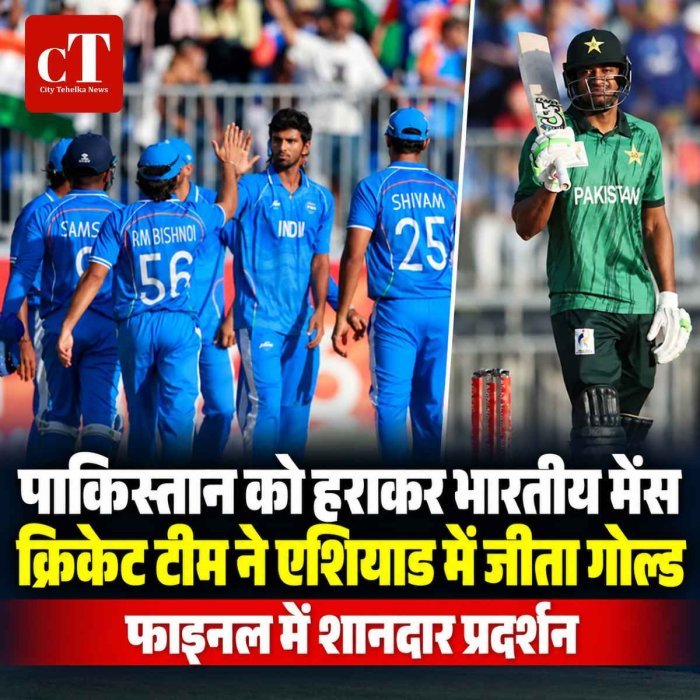 भारत ने लगातार दूसरी बार जीता एशियाड क्रिकेट का गोल्ड, फाइनल में पाकिस्तान को 19 रन से हराया