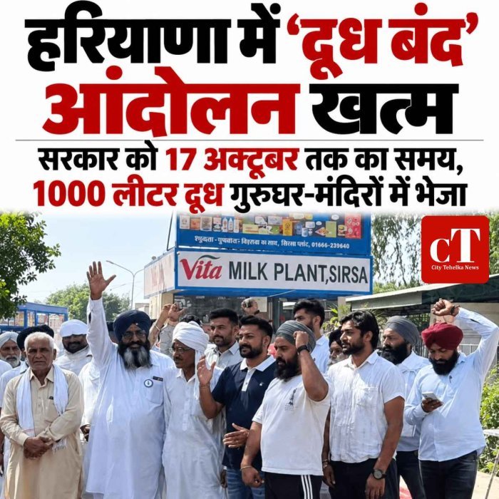 हरियाणा में ‘दूध बंद’ आंदोलन खत्म: किसानों ने रोकीं दूध की गाड़ियां, 1000 लीटर दूध गुरुघरों-मंदिरों में भेजा; सरकार को 17 अक्टूबर तक का समय