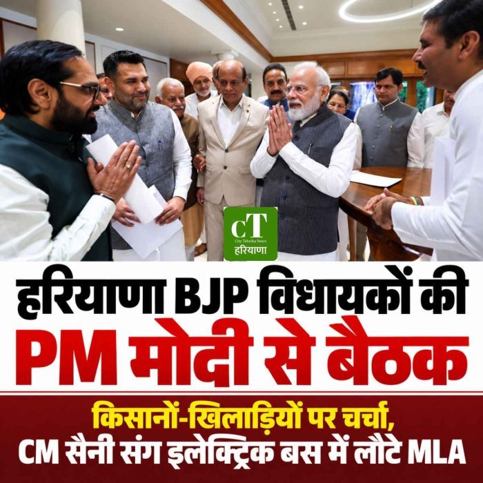 हरियाणा BJP विधायकों की PM मोदी से करीब एक घंटे बैठक: किसानों-खिलाड़ियों पर चर्चा, CM सैनी संग इलेक्ट्रिक बस में लौटे MLA