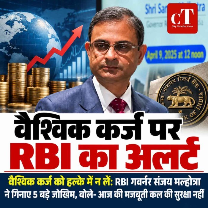 वैश्विक कर्ज को हल्के में न लें: RBI गवर्नर संजय मल्होत्रा ने गिनाए 5 बड़े जोखिम, बोले- आज की मजबूती कल की सुरक्षा नहीं