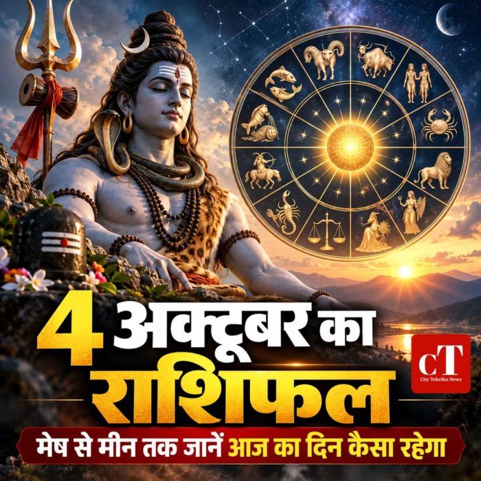 4 अक्टूबर का राशिफल: मेष से मीन तक जानें आज का दिन कैसा रहेगा, नौकरी-व्यापार से लेकर धन और रिश्तों तक